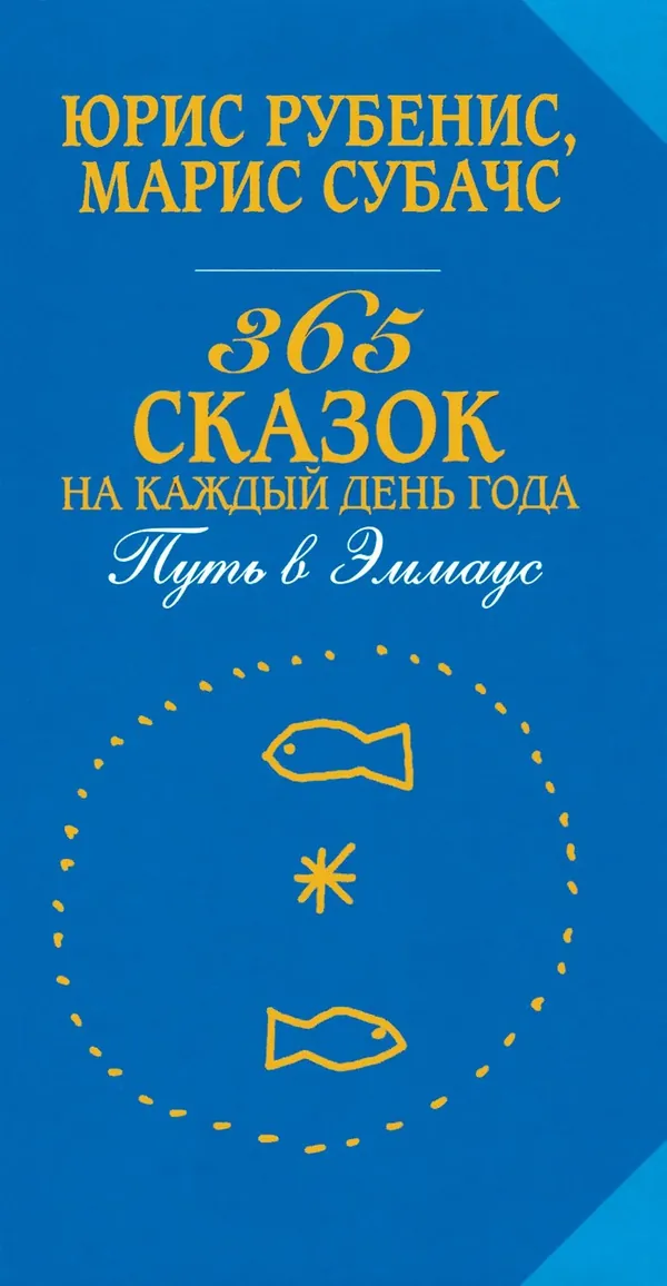 365 skazok na každij deņ