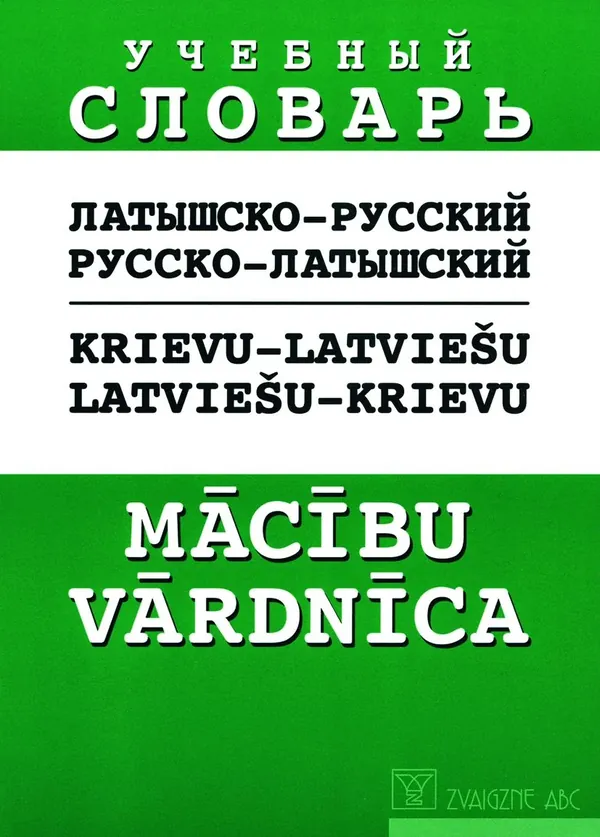 Krievu-latviešu, latviešu-krievu mācību vārdnīca