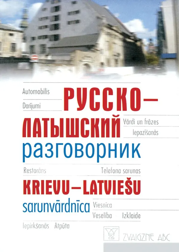 Krievu-latviešu sarunvārdnīca