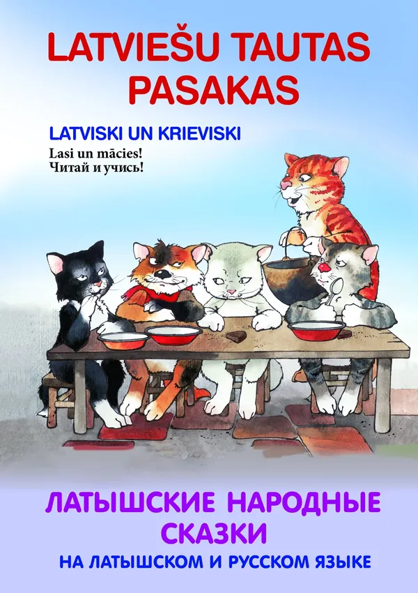 Latviešu tautas pasakas latviski un krieviski. Pieci kaķi