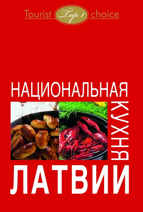 Latvijas nacionālie ēdieni (krievu valodā)